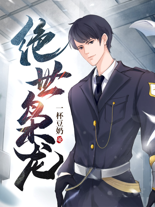 绝世枭龙