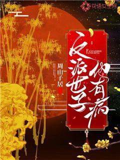 反派世子他有病