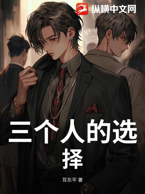 三个人的选择