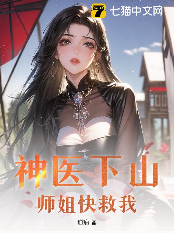 神医下山，师姐快救我！