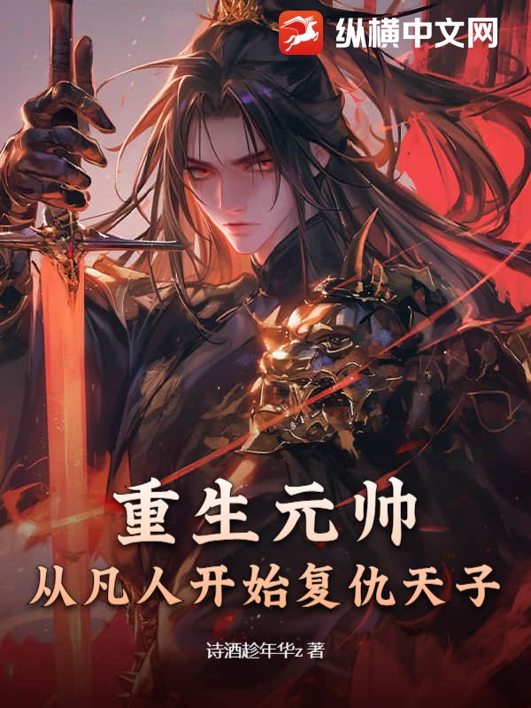 重生元帅，从凡人开始复仇天子
