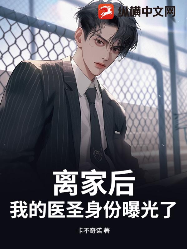 离家后，我的医圣身份曝光了