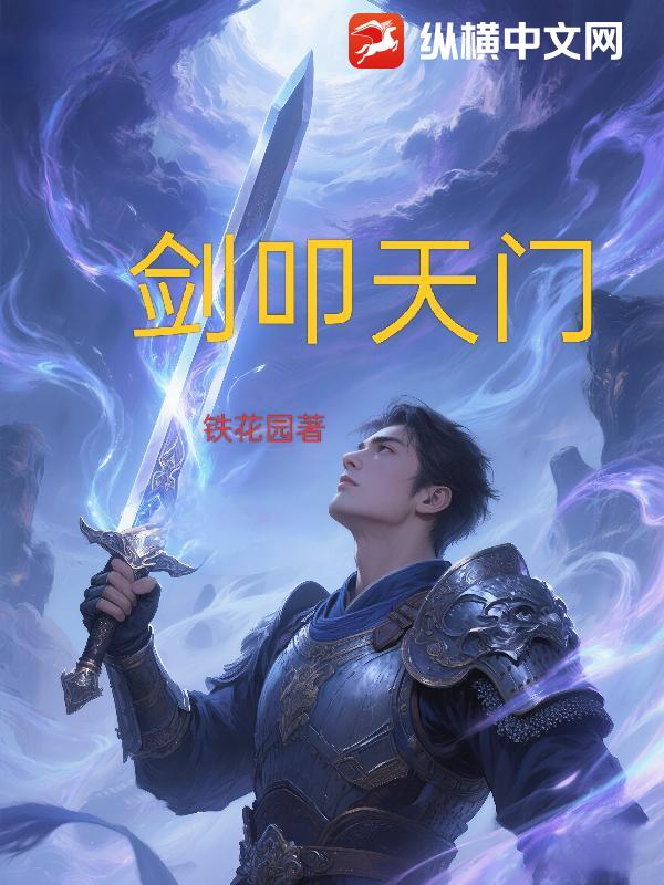 剑叩天门