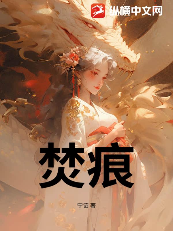 焚痕