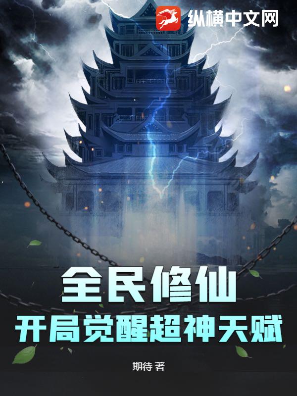 全民修仙：开局觉醒超神天赋