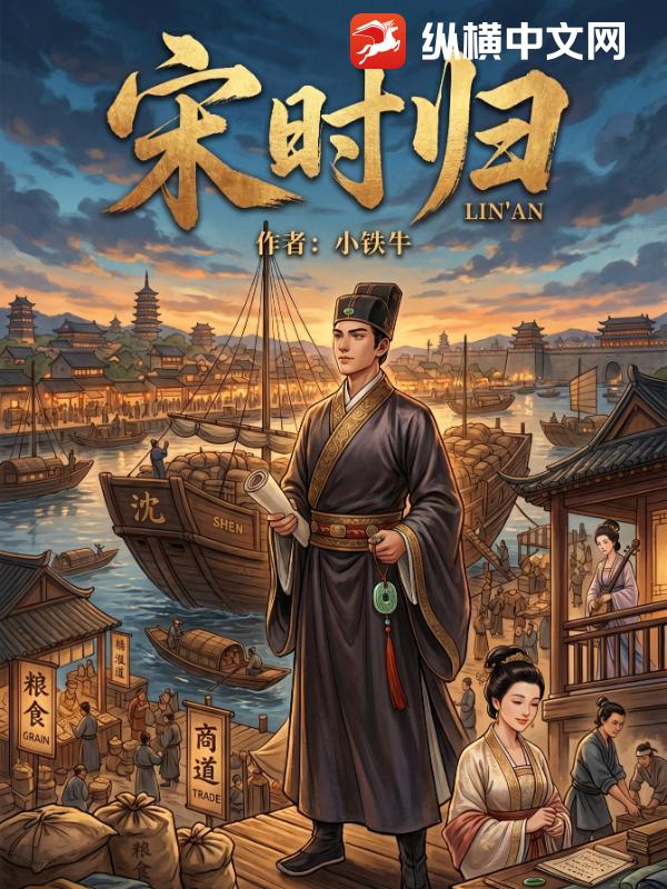 宋时归