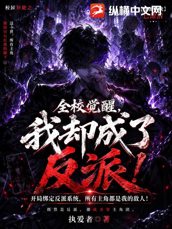全校觉醒，我却成了反派