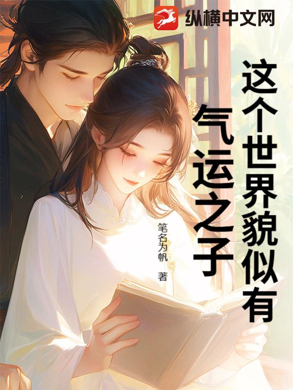 这个世界貌似有气运之子