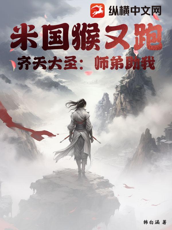 米国猴又跑？齐天大圣：师弟助我！