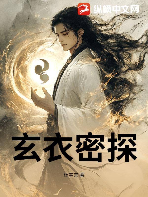 玄衣密探