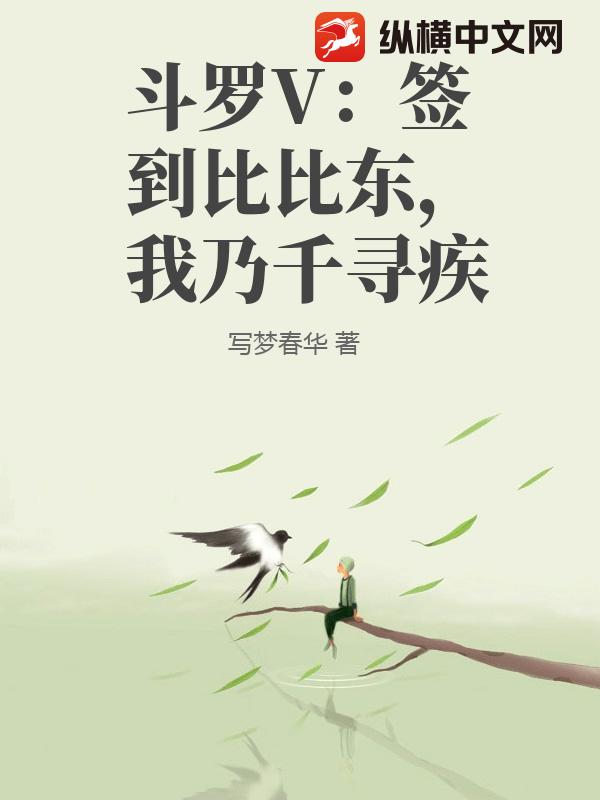 斗罗V：签到比比东，我乃千寻疾