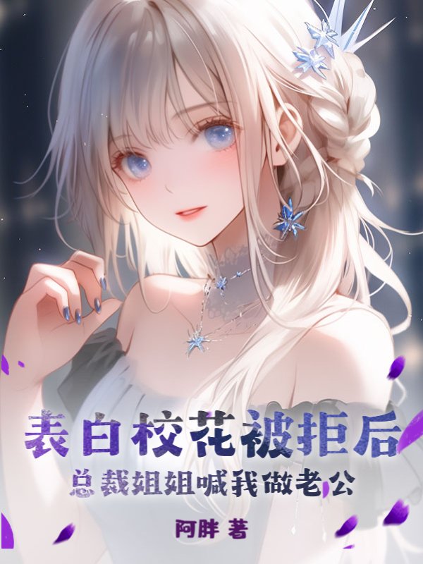 表白校花被拒后，总裁姐姐喊我做老公