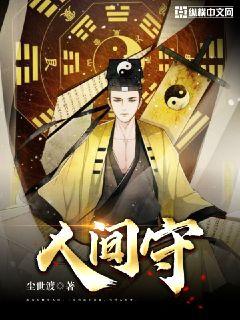 人间守