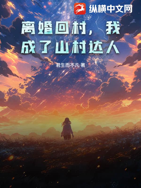 离婚后，带着悠闲系统返乡！