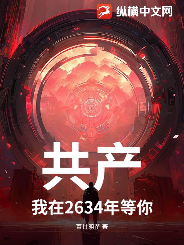 共产，我在2634年等你