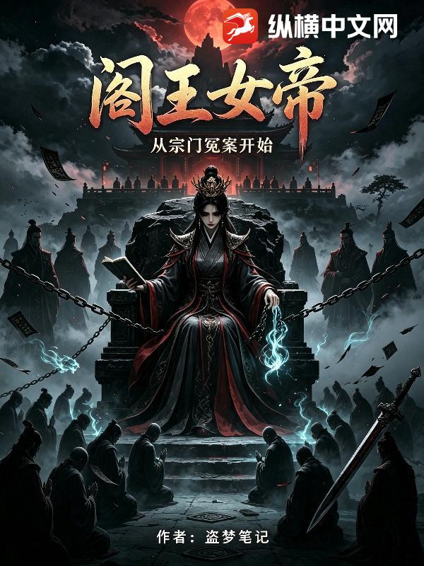 阎王女帝