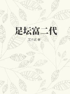 足坛富二代