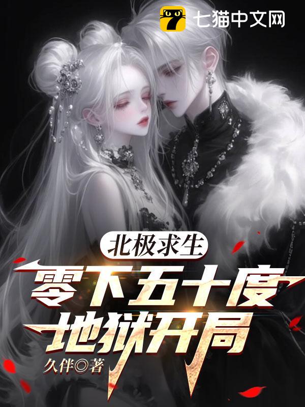 北极求生，零下五十度地狱开局