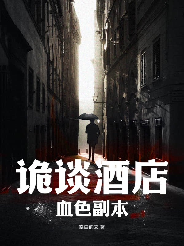 诡谈酒店：血色副本