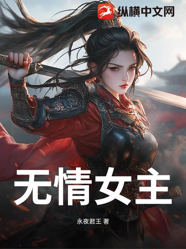 无情女主