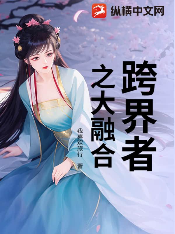 跨界者之大融合