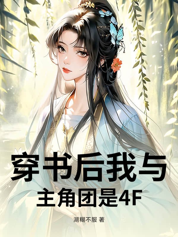 穿书后我与主角团是F4