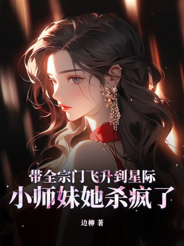 带全宗门飞升到星际，小师妹她杀疯了！