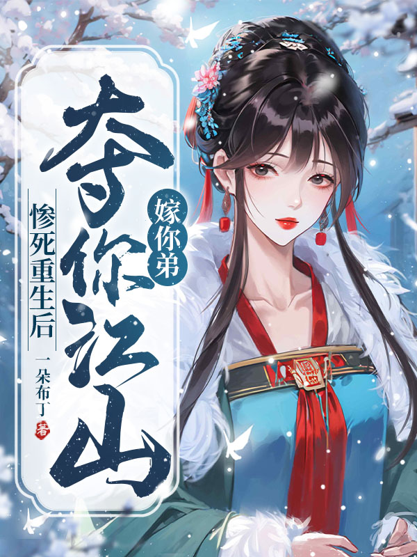 惨死重生后夺你江山嫁你弟