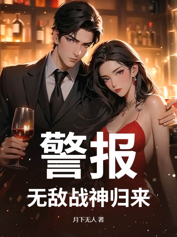 警报，无敌战神归来！