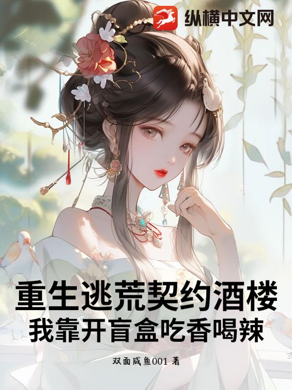 重生逃荒契约酒楼，我靠开盲盒吃香喝辣