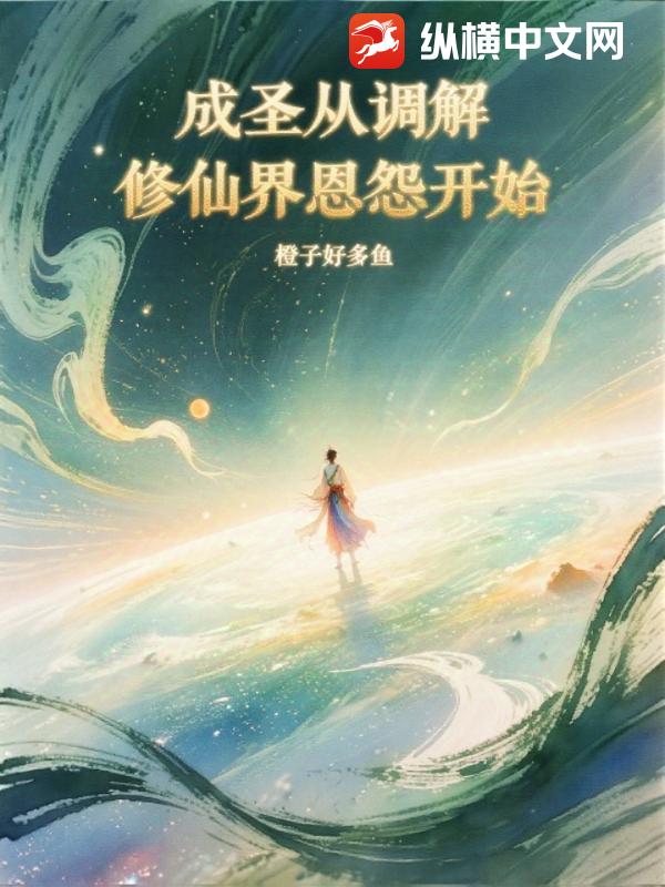 成圣从调解修仙界恩怨开始