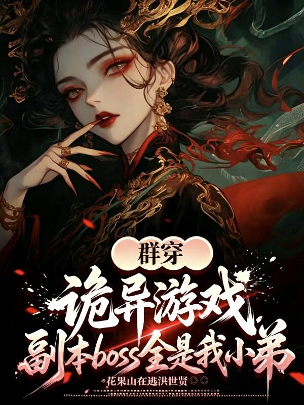 群穿诡异游戏，副本boss全是我小弟