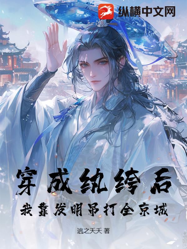 穿成纨绔后，我靠发明吊打全京城