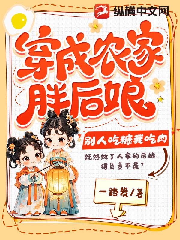 穿成农家胖后娘，别人吃糠我吃肉