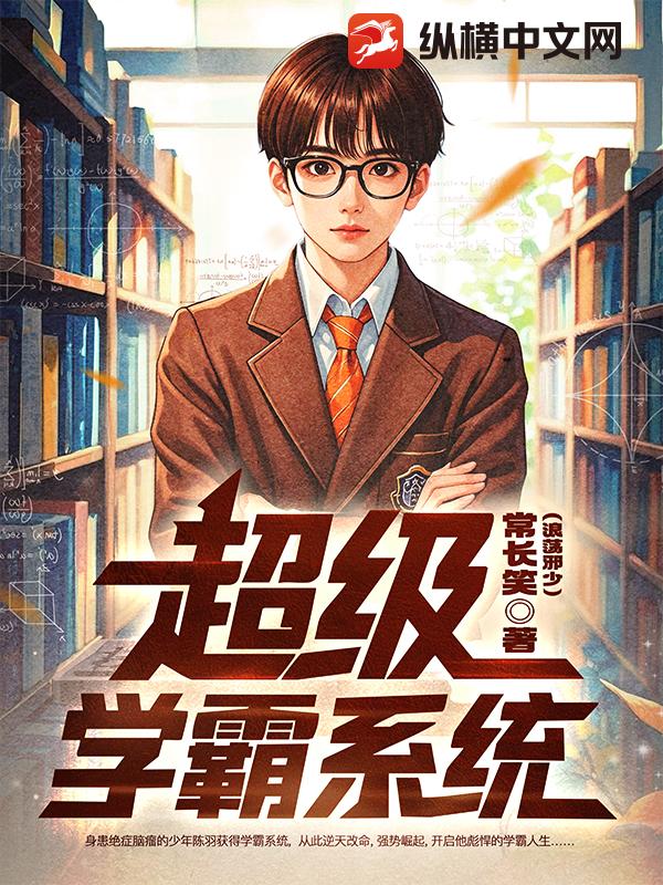 超级学霸系统
