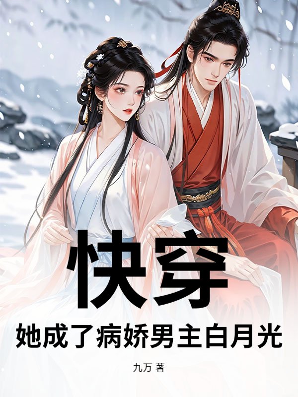 快穿：她成了病娇男主白月光