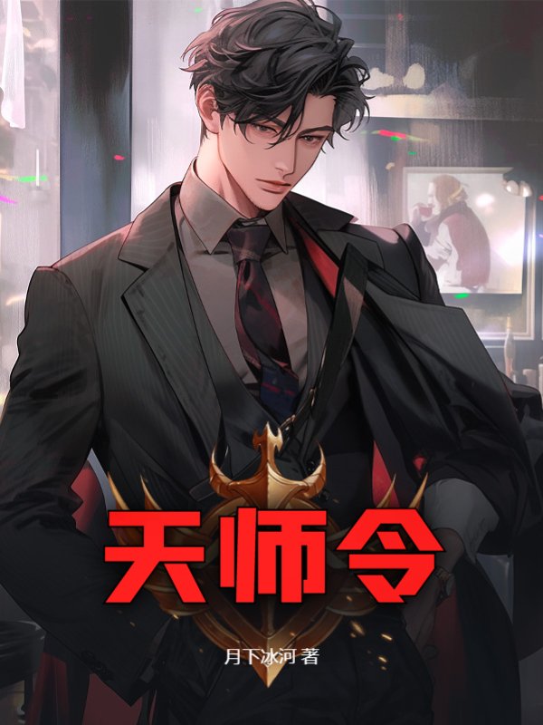 天师令