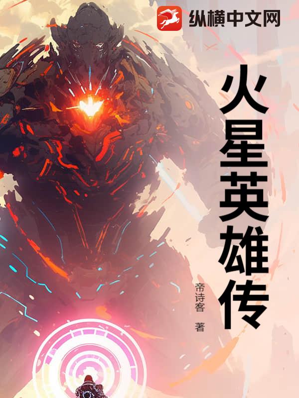 火星英雄传