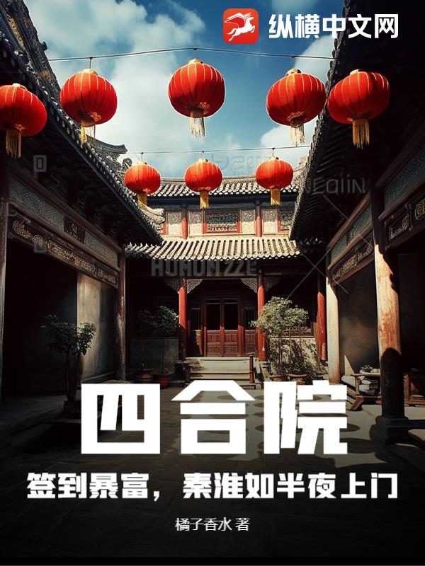 四合院：签到暴富，秦淮如半夜上门