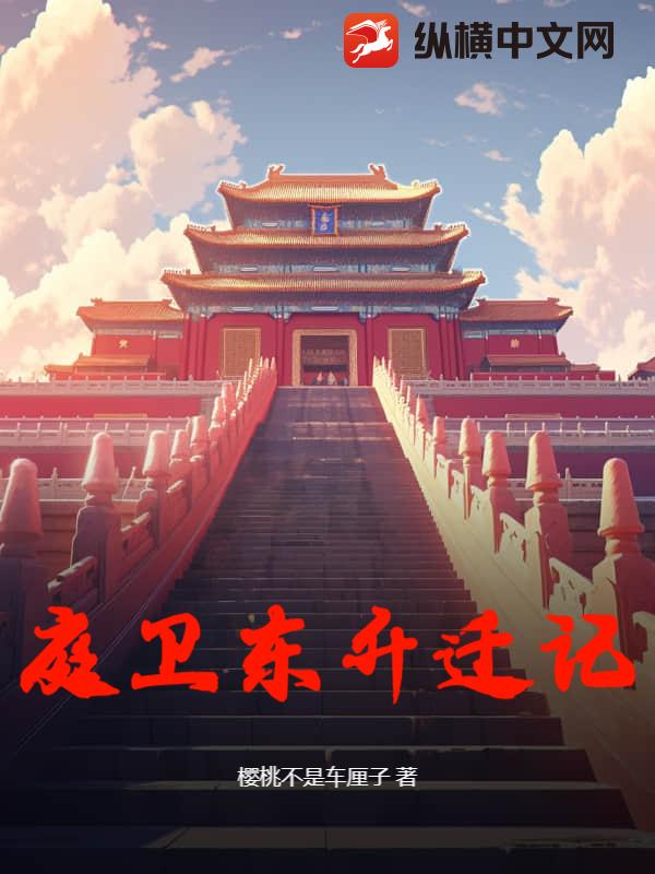 庭卫东升迁记