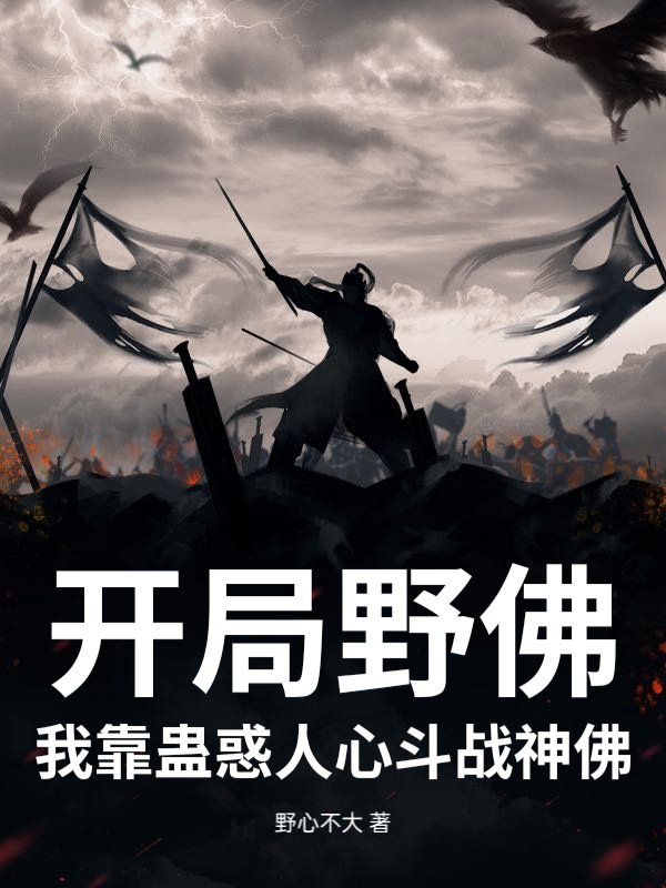 开局野佛？我靠蛊惑人心斗战神佛！