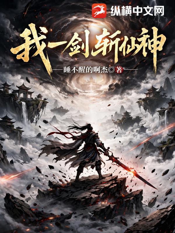 我一剑斩仙神
