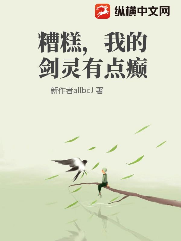 糟糕，我的剑灵有点癫！