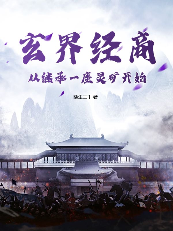 玄界经商：从继承一座灵矿开始
