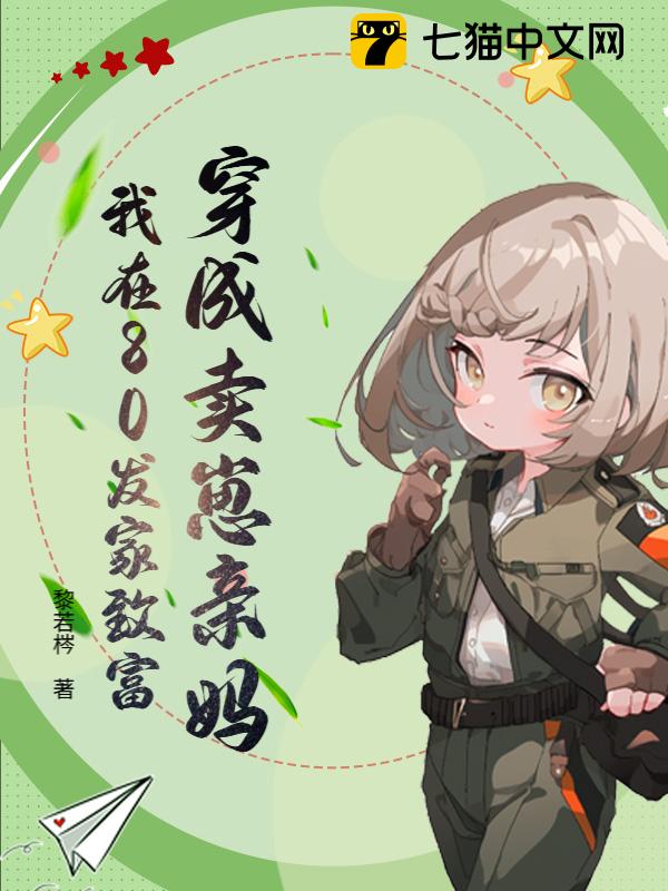 穿成卖崽亲妈，我在80发家致富