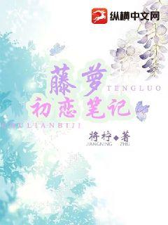 藤萝初恋笔记