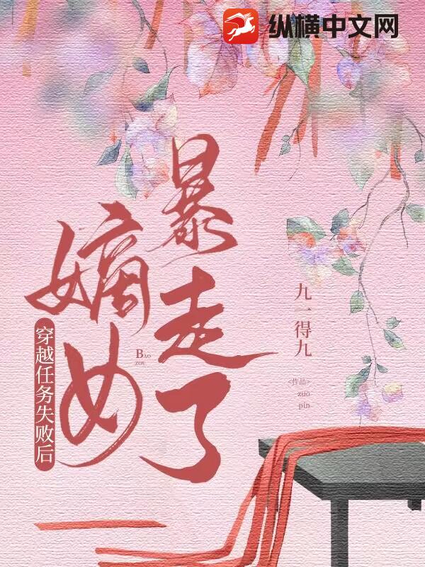 穿越任务失败后，嫡女暴走了！