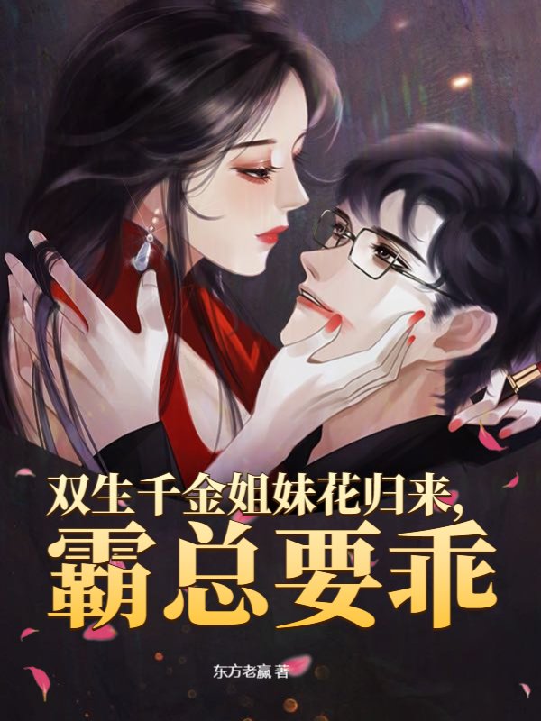 双生千金姐妹花归来，霸总要乖