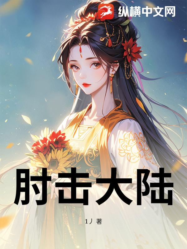 肘击大陆