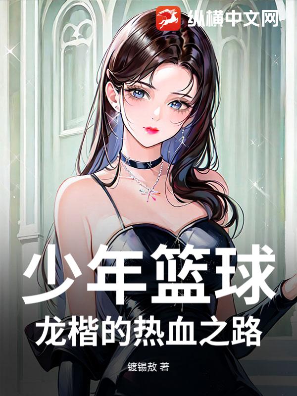 少年篮球：龙楷的热血之路